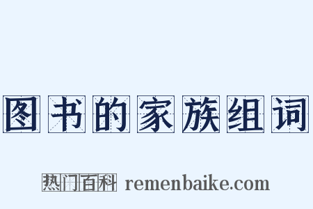 图书的家族组词是什么意思的图片